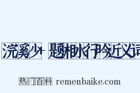 浣溪沙+题湘水行吟近义词是什么意思的图片